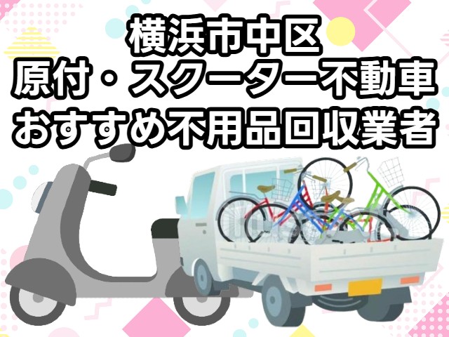 中区　原付・スクーター不動車　おすすめ不用品回収業者
